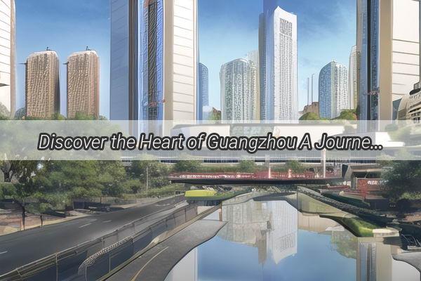 Discover the Heart of Guangzhou A Journey to the Central Plaza the Citys Jewel